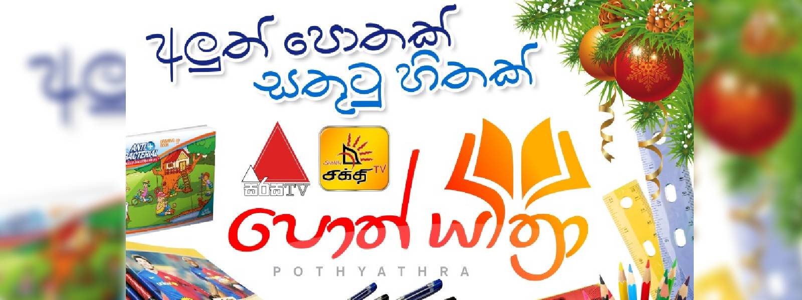 "අලුත් පොතක් සතුටු හිතක්"